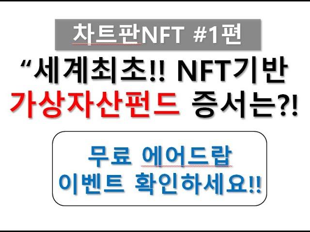 [차트판NFT #1편]세계최초 NFT펀드증서 프로젝트! 오픈기념 무료 에어드랍도 확인하세요!