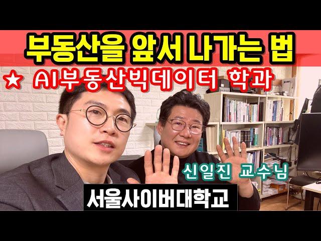 서울사이버대학교 AI부동산빅테이터학과 국내최초 개설 신일진 교수님