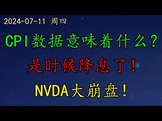 美股 重磅！CPI数据意味着什么？华尔街：是时候降息了！NVDA大崩盘！TSLA大暴跌！科技股如何预期？