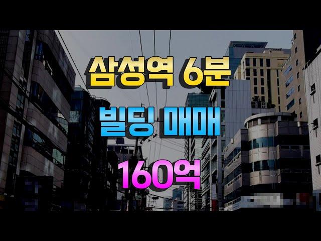 삼성역 도보6분거리 빌딩매매 대치동빌딩매매 160억