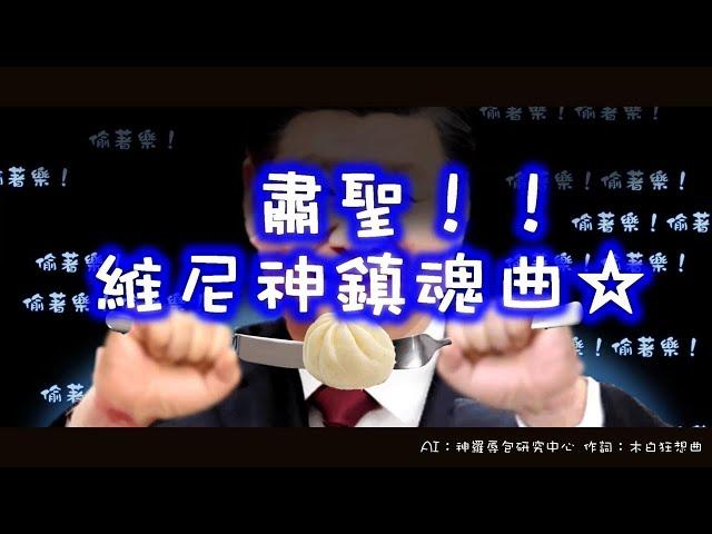 【辱包】肃圣！！维尼神镇魂曲⭐ (70岁)（原曲：肃圣！！萝莉神的安魂曲 - 时雨羽衣）「AI」