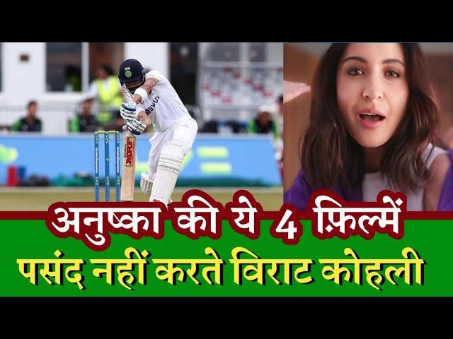 Virat Kohli | Anushka Sharma | अनुष्का शर्मा की ये 4 फ़िल्में पसंद नहीं करते विराट कोहली