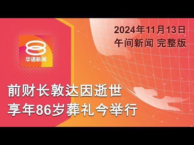 2024.11.13 八度空间午间新闻 ǁ 12:30PM 网络直播【今日焦点】敦达因病逝享年86岁 / 4越南悍匪遭歼灭 / 马斯克入特朗普内阁