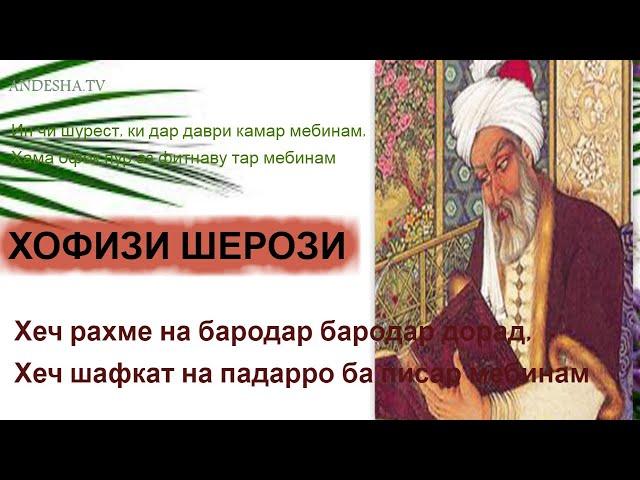 Хофизи  Шерози, Лоик, ин чи шурест, ки дар даври к,амар мебинам, حافظه شروزی