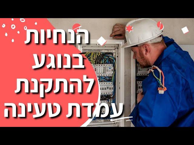 הנחיות בנושא התקנת עמדת טעינה לרכב חשמלי - כל מה שצריך לדעת לפני התקנה של עמדת טעינה לרכב חשמלי