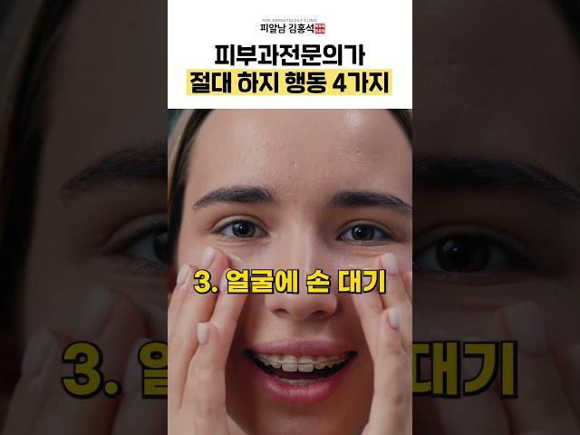 피부과전문의는 절대 하지 않는 습관 4가지 #피부과전문의