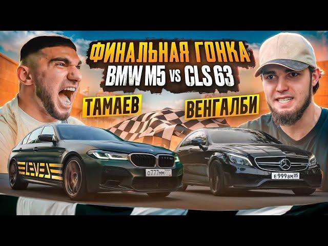 ТАМАЕВ vs ВЕНГАЛБИ. ФИНАЛЬНАЯ ГОНКА! BMW M5 против CLS