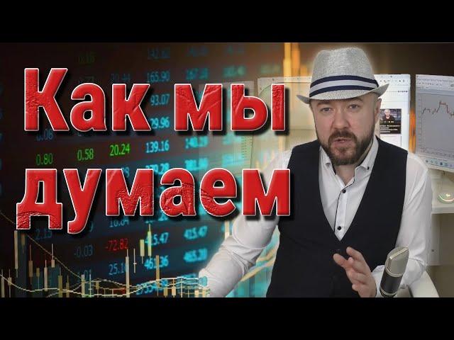 Как мы думаем. Политика, инвестиции, трейдинг. Политические убеждения и метамодерн. Кречетов.