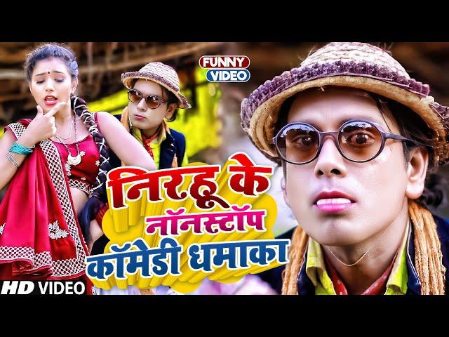 #Nirahu के नॉनस्टॉप कॉमेडी धमाका | #Virendra Chauhan | #comedyvideo #funnycomedy #fuunyvideo #viral