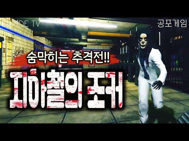 지하철에서 벌어지는 조커와의 숨막히는 추격전!! [쉐이드 공포게임]