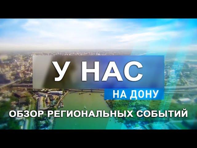 Обзор региональных событий «У нас на Дону»
