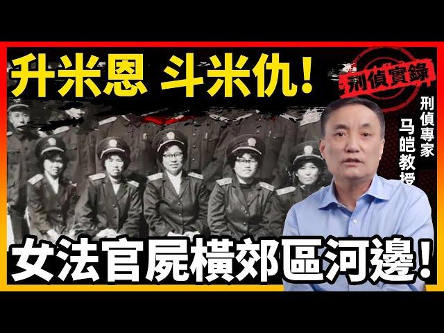 女法官身穿制服，在郊区河边离奇死亡，额头的“死亡印记”如何为破案提供方向？｜马皑教授Official Channel