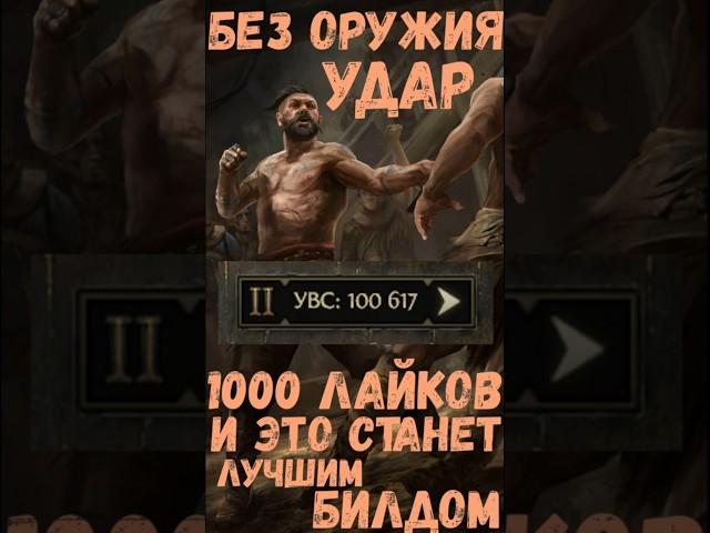 НАШЛИ СТРАТЕГИЮ БЕЗ ОРУЖИЯ | БУДЕМ ПРОБОВАТЬ ? [PATH OF EXILE 2]  #poe #poe2 #arpg #pathofexile