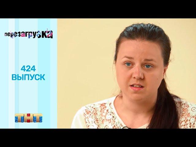 Перезагрузка: 424 выпуск