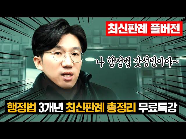 [5시간 풀버전]행정법 최신판례 무료특강 2023년 공무원시험에 나오는 행정법 최신판례 성빈쌤이 종결해줌! | 강성빈 행정법