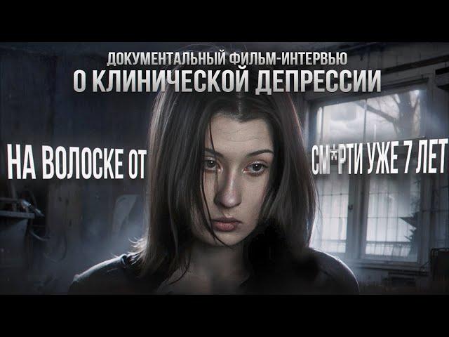 «ТЯЖЕЛО ДАЖЕ ДЫШАТЬ» – клиническая депрессия всю жизнь | документальный фильм-интервью