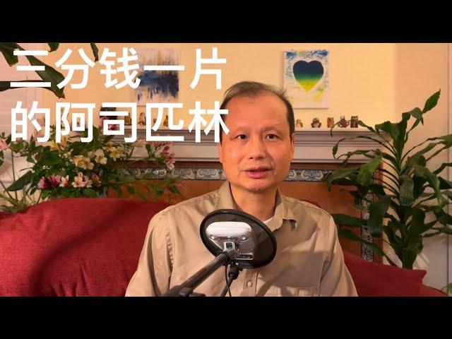 方舟子科普：三分钱一片的阿司匹林可以吃