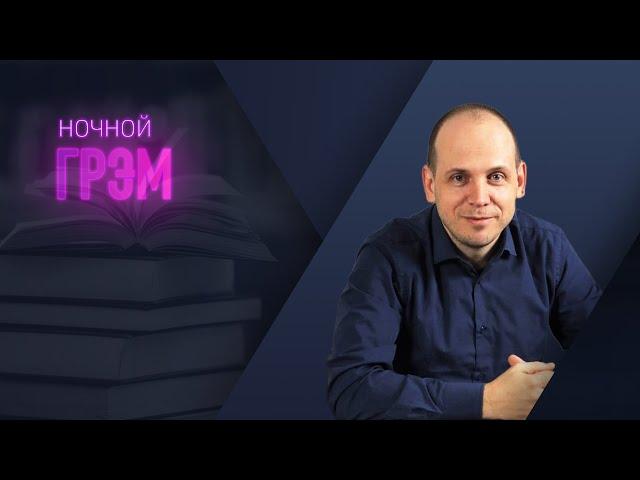 Ночной Грэм: а у вас есть свет в окне? ИНТЕРАКТИВ