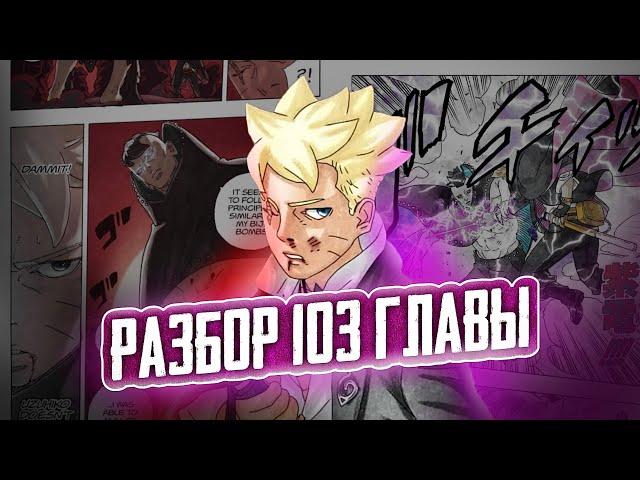 НОВАЯ ТЕХНИКА БОРУТО! РАЗБОР 103 ГЛАВЫ МАНГИ БОРУТО