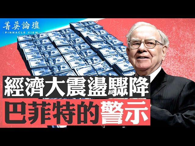 沙特和美國石油美元協議會終結嗎？AI時代來臨，全球經濟將發生甚麼樣的變化？持有現金破紀錄，巴菲特為何青睞能源股？【 #菁英論壇 】| #新唐人電視台 06/20/2024