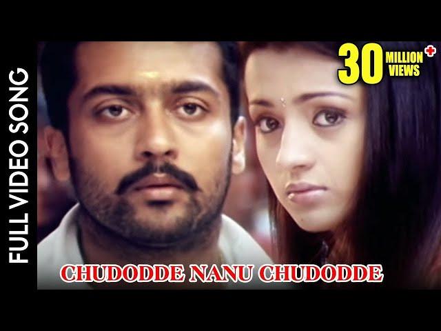 Aaru Telugu Movie || Chudodde Nanu Chudodde Video Song || Suriya, Trisha || Shalimarcinema