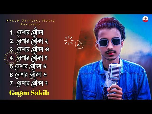 Gogon Sakib Top 7 Song | Neshar Nouka 1-7  |  New Sad Song 2022 | Naeem Official Music