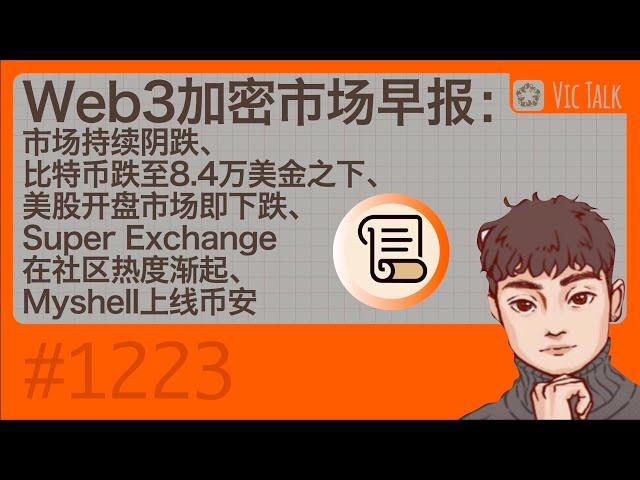 Web3加密市场早报：市场持续阴跌、比特币跌至8.4万美金之下、美股开盘市场即下跌、Super Exchange在社区热度渐起、Myshell上线币安【Vic TALK 第1223期】