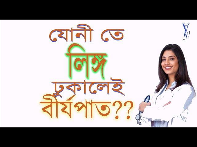 আপু আমি সহ*বা*সে এক মিনিট ও সময় পাইনা, বী*র্য বের হয়ে যায় । এখন আমি কি করবো ?? || প্রশ্নের উত্তর ।