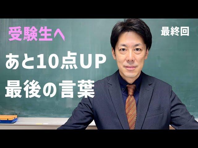 【最終回】（※期間限定公開広告なし）受験直前の受験生へのラストメッセージ