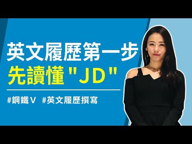 【課程精華】英文履歷第一步，先讀懂"JD"