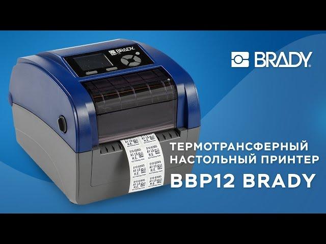 Принтер Этикеток Brady BBP12