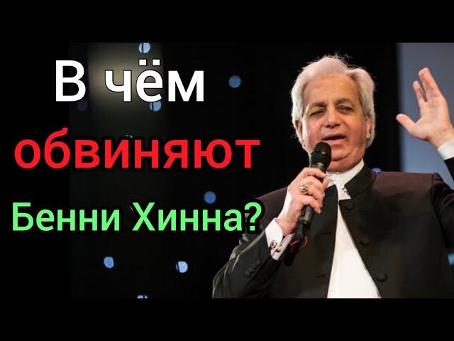 Неужели это правда? В чем обвиняют проповедника Бенни Хинна?