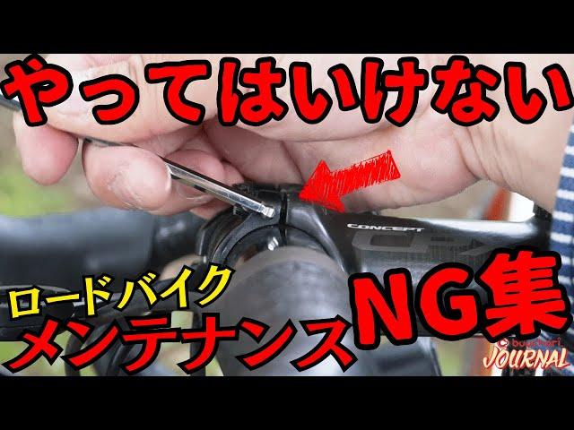 【最悪、壊れちゃう】ロードバイクのメンテナンスNG集！【やらかしがち】