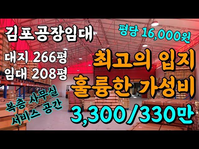 김포 공장 창고 임대_양촌 구래리 한강신도시 캠핑용품 쇼핑몰 창고 복층사무실 200평대 저렴한 공장(10320)