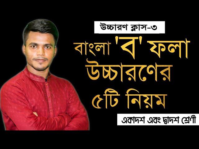 "ব" ফলা উচ্চারণের ৫টি নিয়ম || বাংলা ২য় পত্র উচ্চারণ ক্লাস || আবুল বাশার (সোহাগ)।(সৃজানা) SRIJANA20