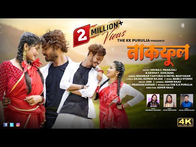 NAKFUL (নাকফুল) NEW PURULIA VIDEO SONG 2024 || SHANKAR TANTUBAI & PAYAL BADYAKAR || THE KK PURULIA