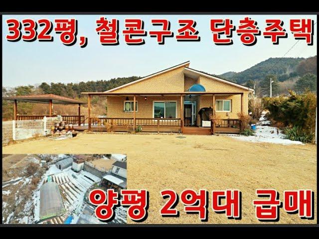 #양평전원주택급매 #양평농가주택 #2억대양평전원주택 - 가격인하~ 332평 철근콘크리트구조의 2억대 양평전원주택급매, 6번국도인접, 면소재지 2km #양평급매물 #2억대전원주택매매