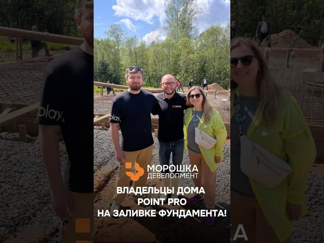 Исторический момент: семья Кононовых на заливке фундамента своего будущего дома!  #загородныйдом