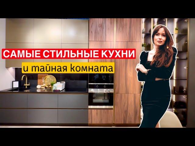 Самые стильные кухни и тайная комната 