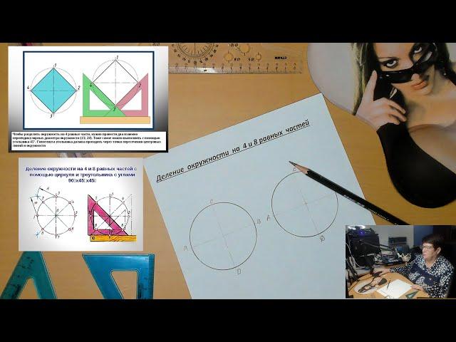 Деление окружности на 4 и 8 равных частей