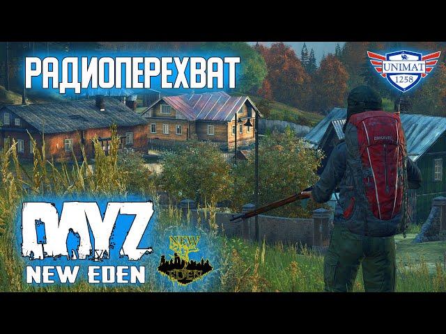 РАДИОПЕРЕХВАТ | DayZ NEW EDEN | #7