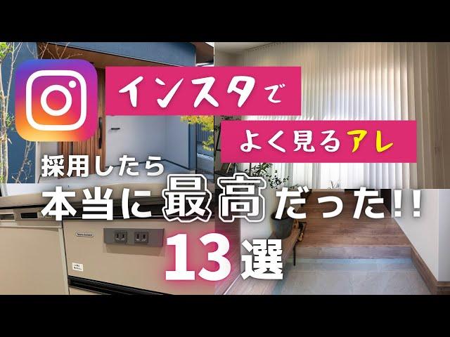 【新築マイホーム】インスタで見て採用して良かった、大成功したもの【注文住宅】