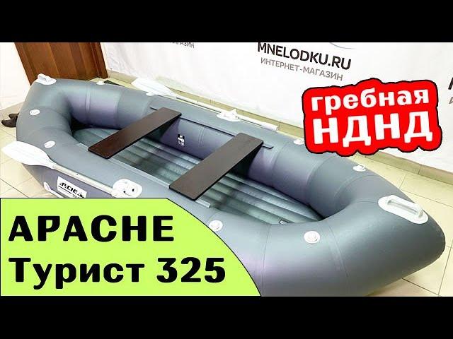 ⭐ Новая гребная лодка APACHE-Турист 325 НДНД