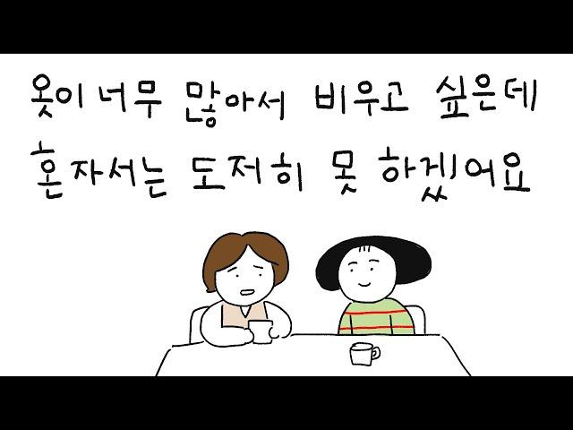 친구 집 옷장 비우기 | 미니멀 라이프