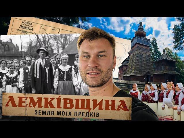 Хто такі ЛЕМКИ і що з ними трапилося | Історія Лемківщини