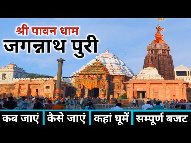 Jagannath Puri Yatra | Jagannath Dham | Jagannath Puri | Jagannath Tour Guide & Complete Information