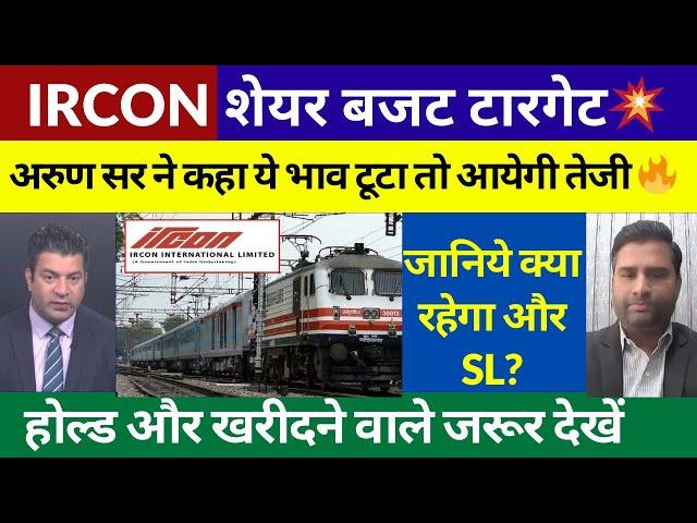 IRCON SHARE BUDGET TARGET | IRGON SHARE LATEST NEWS TODAY | IRCON SHARE BUY HOLD OR SELL?