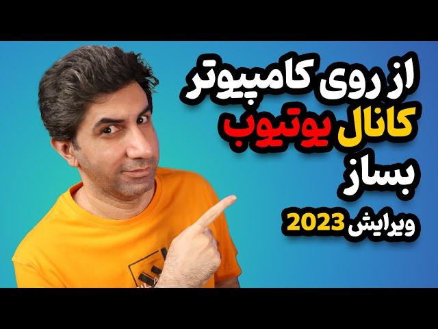 آموزش ساخت کانال یوتیوب با کامپیوتر ویرایش 2024