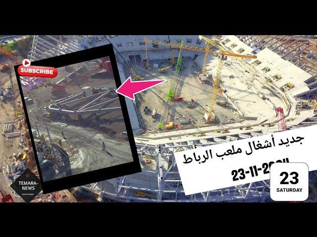 جديد أشغال ملعب الرباط بتاريخ 23-11-2024 مراحل متقدمة وسباق مع الوقت من أجل تسريع عملية التغليف