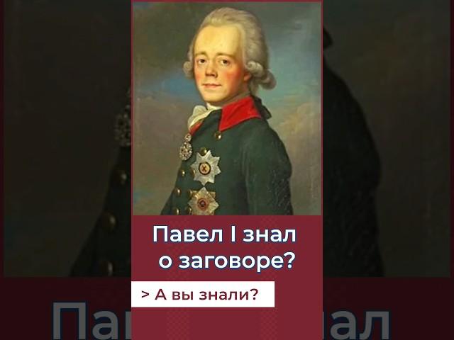Павел I знал о своей смерти? #история #россия #павел1#заговор#император#романовы#александр1